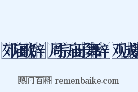 郊庙歌辞·周宗庙乐舞辞·观成舞是什么意思的图片